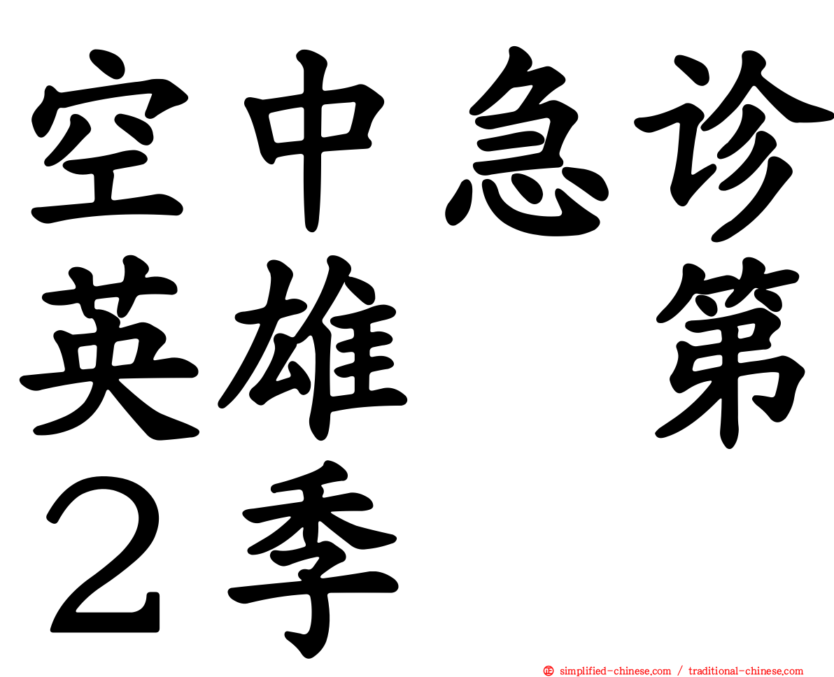 空中急诊英雄　第２季